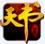 天書世界微端登錄器