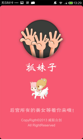 抓妹子 v1.8.6 安卓版 0