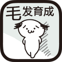 毛發(fā)育成