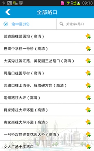 重慶天翼看交通 v2.707 安卓版 1