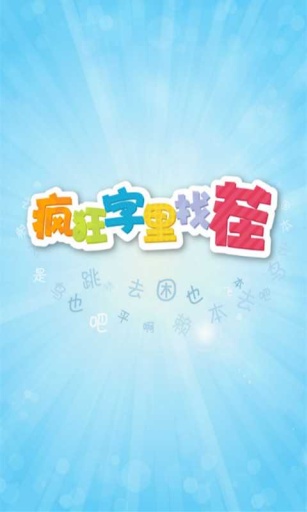 瘋狂字里來找茬 v1.2 安卓版 0