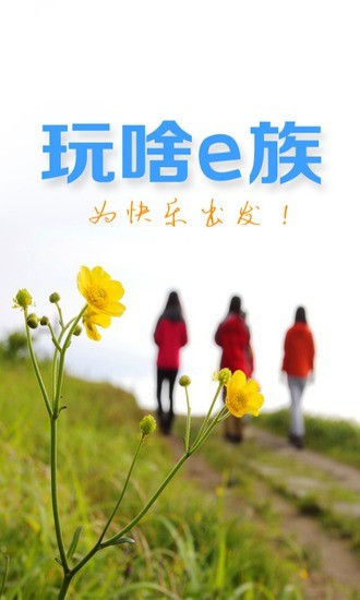 玩啥e族 v2.40 安卓版 0