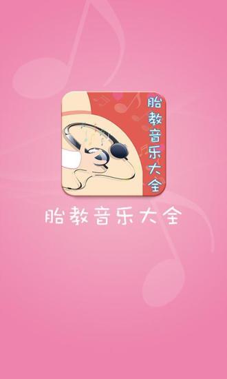 胎教音樂大全 v1.0.5 安卓版 0