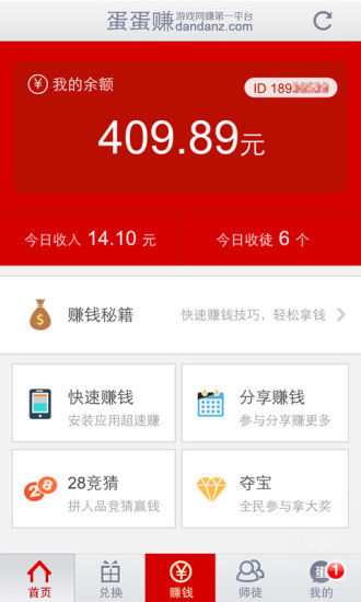 蛋蛋賺iphone版 v4.0.1 蘋果手機(jī)版 1