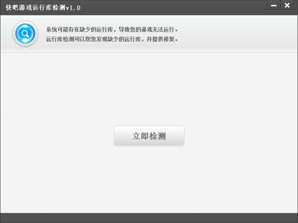 快吧游戲運行庫檢測0