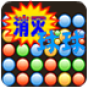 消滅球球