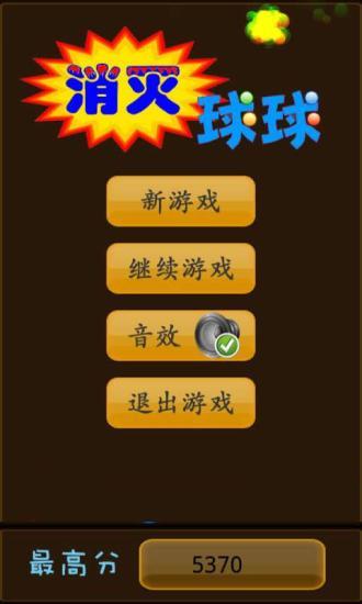 消滅球球 v1.7 安卓版 1