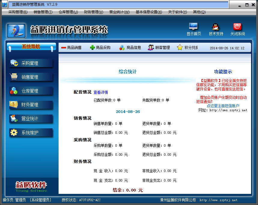 益騰進(jìn)銷存管理系統(tǒng) v7.2.9 免費(fèi)版 0