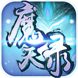 魔天錄bt至尊版