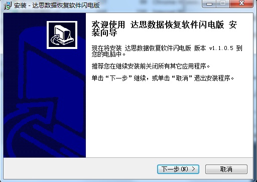 達思數(shù)據(jù)恢復軟件閃電版 v1.1.0.5 官方版 0