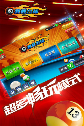 我愛臺球 v1.3.2 安卓版 1