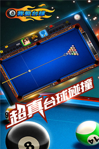 我愛臺球 v1.3.2 安卓版 3