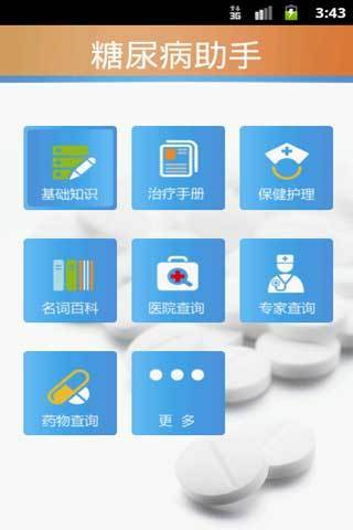 糖尿病醫(yī)生 v1.8.4 安卓版 1