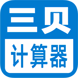 三貝計(jì)算器