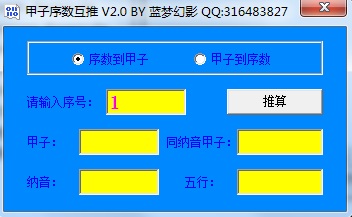 甲子序數(shù)互推 v2.0 綠色版 0