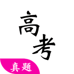高考真題軟件
