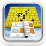圍棋練習大全電腦版