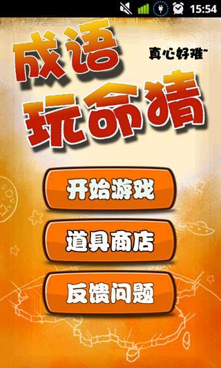 成語玩命猜 v1.6.2 安卓版 0