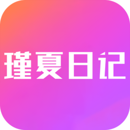 瑾夏日記手機版