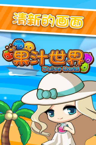 果汁世界 v1.0 安卓版 0