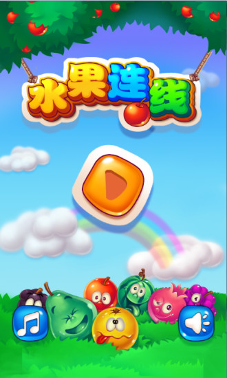 水果連線 v3.2.2 安卓版 0