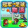 冠軍足球物語(yǔ)