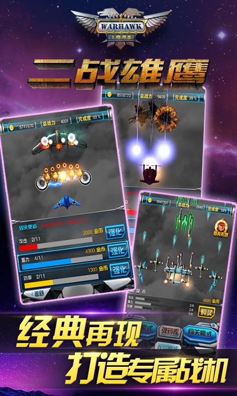 二戰(zhàn)雄鷹無限金幣版 v2.8.0 安卓修改版 0