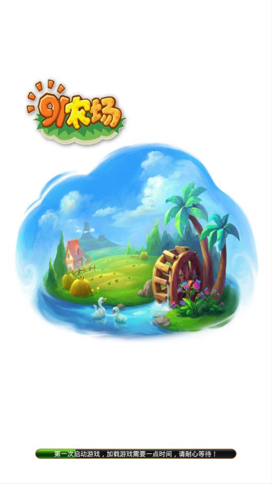 91農(nóng)場(chǎng) v1.6.5 安卓版 3