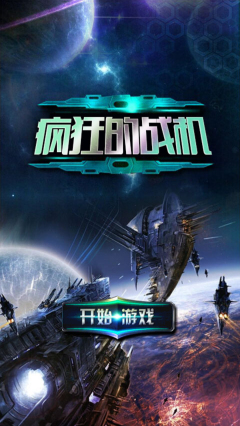 瘋狂的戰(zhàn)機(jī)修改版 v1.0.0.1 安卓版 0