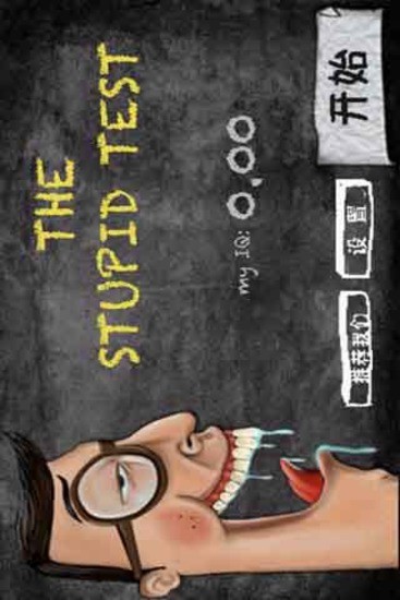 傻蛋測(cè)試0