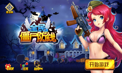 全民僵尸防線內購修改版 v1.0.1 安卓版 0