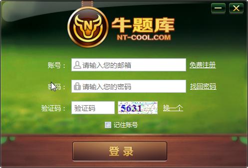 牛題庫(職稱考試題庫) v1.0 官方版 0