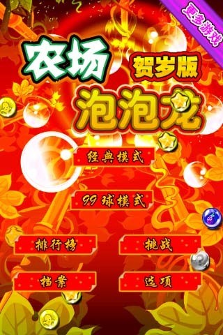 農(nóng)場泡泡龍 v1.0.5 安卓版 1