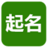 起名(calcName)