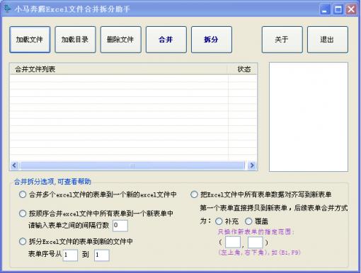 Excel合并拆分助手 小馬奔騰Excel文件合并拆分助手