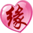 姓名緣分測試