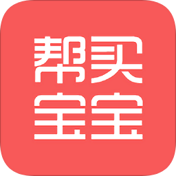 幫買寶寶
