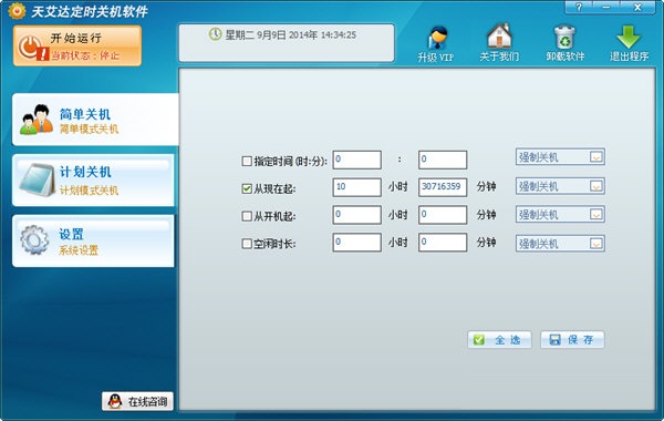 天艾達(dá)定時關(guān)機軟件 v2.0.0.23 官方最新版 0