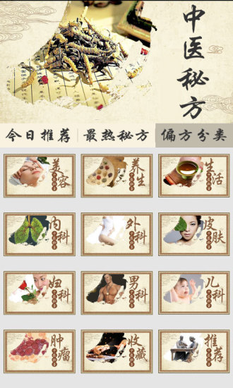 中醫(yī)秘方偏方 v2.32 安卓版 0