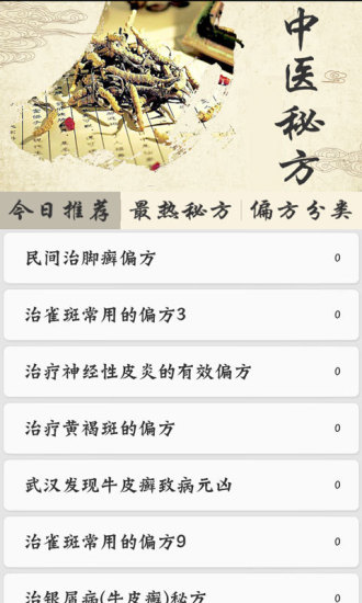 中醫(yī)秘方偏方 v2.32 安卓版 1