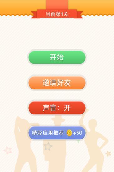 瘋狂明星臉 v2.2.0 安卓版_附全部答案 0