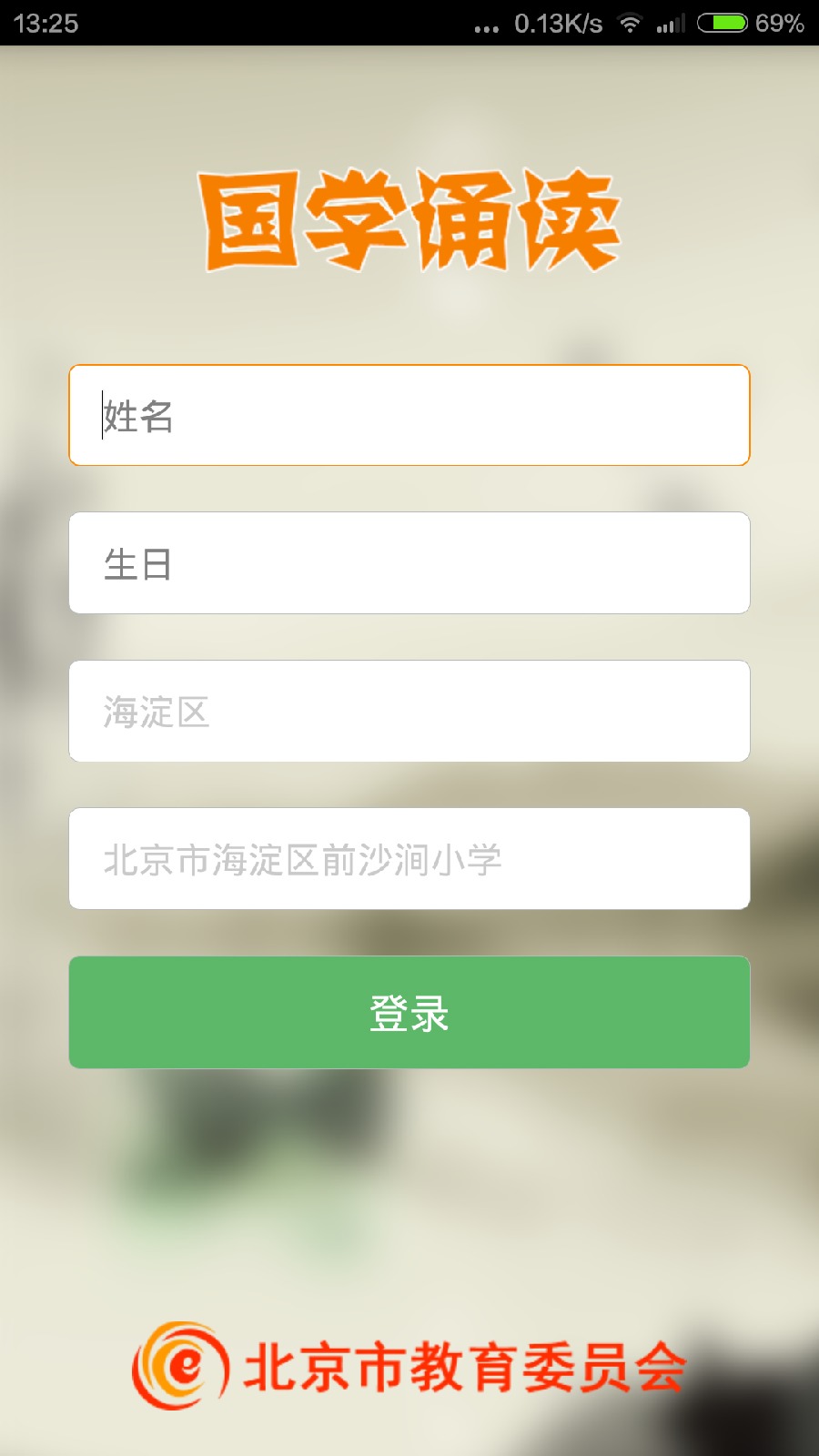 北京國學(xué)誦讀學(xué)生客戶端 v1.0.9 安卓版 1