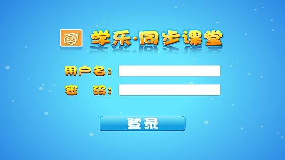 學(xué)樂同步課堂app