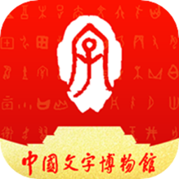 中國(guó)文字博物館手機(jī)版