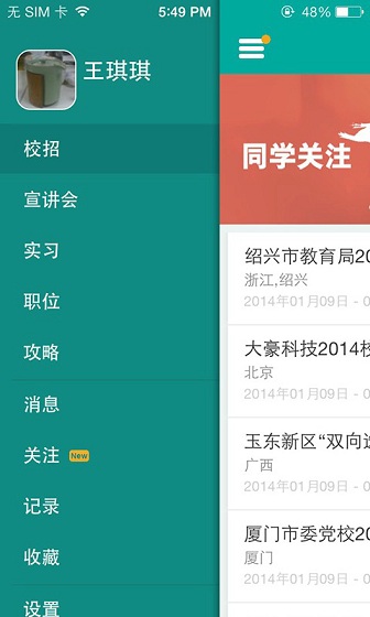 校招季 v3.1.1 安卓版 0