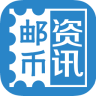 郵幣資訊電腦版