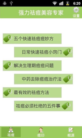 強(qiáng)力祛痘美容專家 v1.0.0 安卓版 1