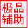 造夢西游4極品輔助2015