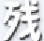 造夢(mèng)西游4殘霞輔助最新版