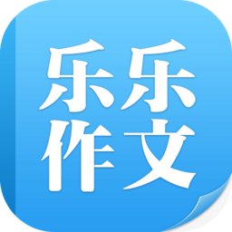 樂樂作文手機客戶端